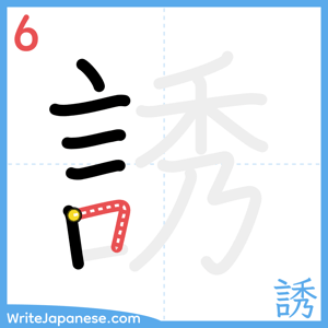 How to write "誘" - stroke 6
