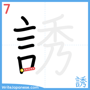 How to write "誘" - stroke 7
