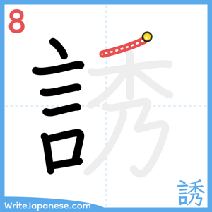 How to write "誘" - stroke 8