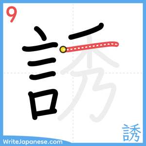 How to write "誘" - stroke 9