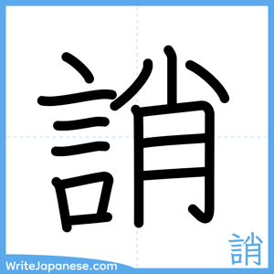 How to write "誚" - complete stroke order