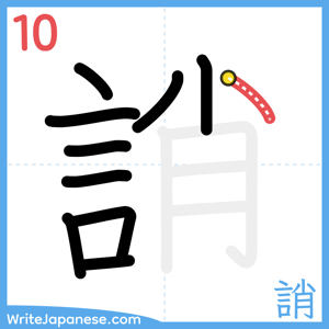 How to write "誚" - stroke 10