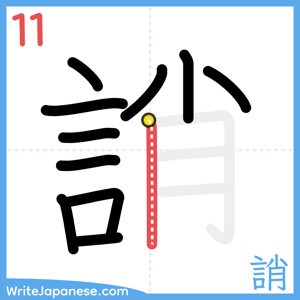 How to write "誚" - stroke 11