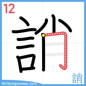 How to write "誚" - stroke 12