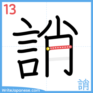 How to write "誚" - stroke 13