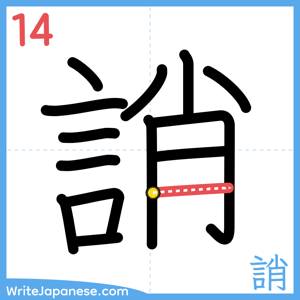 How to write "誚" - stroke 14