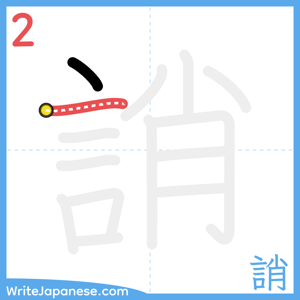 How to write "誚" - stroke 2
