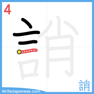 How to write "誚" - stroke 4