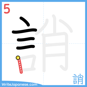 How to write "誚" - stroke 5
