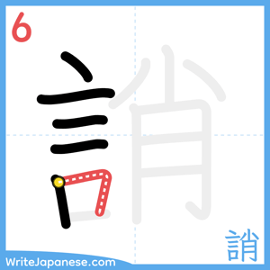 How to write "誚" - stroke 6