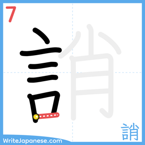 How to write "誚" - stroke 7