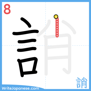 How to write "誚" - stroke 8