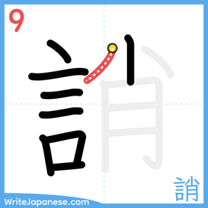How to write "誚" - stroke 9