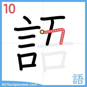 How to write "語" - stroke 10