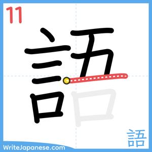 How to write "語" - stroke 11