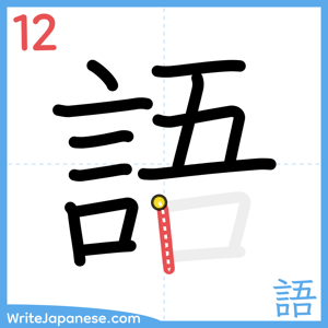 How to write "語" - stroke 12