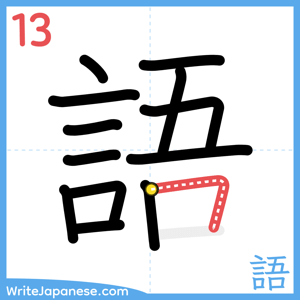 How to write "語" - stroke 13
