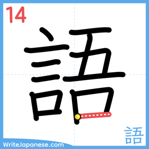 How to write "語" - stroke 14