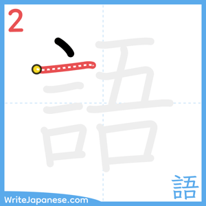 How to write "語" - stroke 2