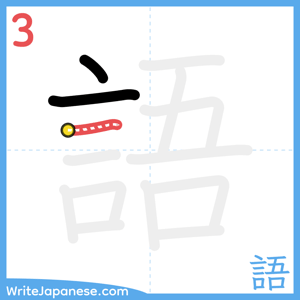 How to write "語" - stroke 3