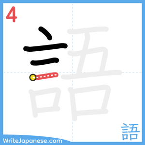 How to write "語" - stroke 4