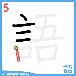 How to write "語" - stroke 5