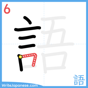 How to write "語" - stroke 6