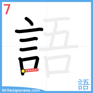 How to write "語" - stroke 7