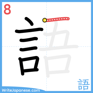 How to write "語" - stroke 8