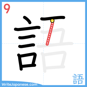 How to write "語" - stroke 9