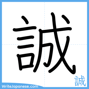 How to write "誠" - complete stroke order