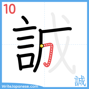 How to write "誠" - stroke 10