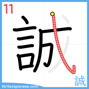 How to write "誠" - stroke 11