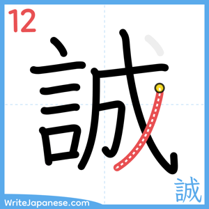 How to write "誠" - stroke 12