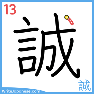 How to write "誠" - stroke 13