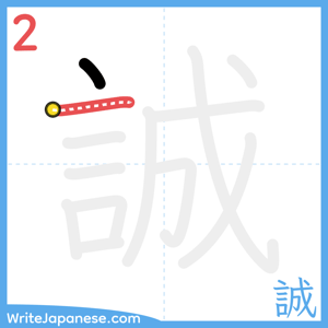 How to write "誠" - stroke 2