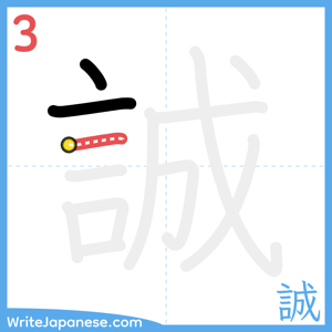 How to write "誠" - stroke 3
