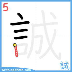 How to write "誠" - stroke 5