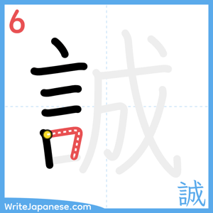 How to write "誠" - stroke 6