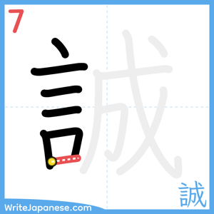 How to write "誠" - stroke 7