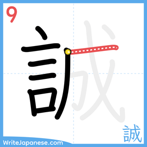 How to write "誠" - stroke 9