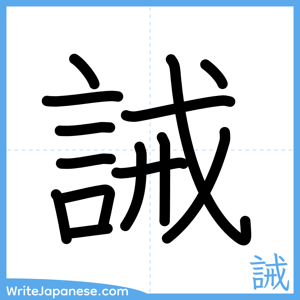 How to write "誡" - complete stroke order
