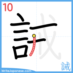 How to write "誡" - stroke 10