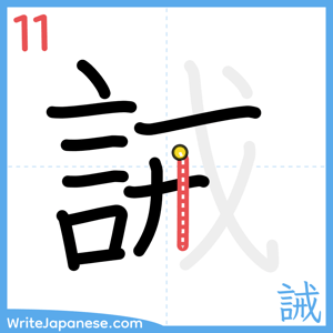 How to write "誡" - stroke 11