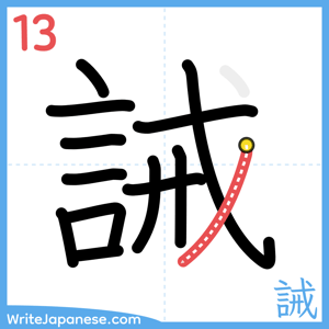 How to write "誡" - stroke 13