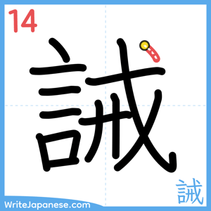 How to write "誡" - stroke 14