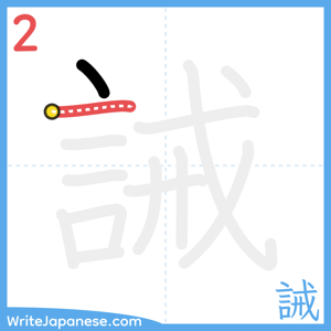 How to write "誡" - stroke 2