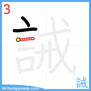 How to write "誡" - stroke 3