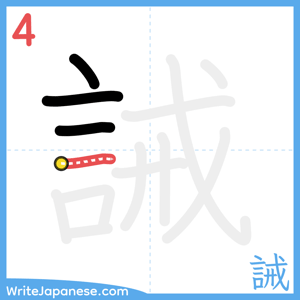 How to write "誡" - stroke 4
