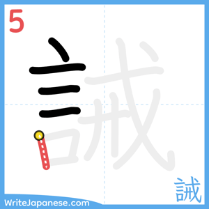 How to write "誡" - stroke 5